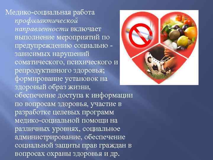 Медико-социальная работа профилактической направленности включает выполнение мероприятий по предупреждению социально зависимых нарушений соматического, психического