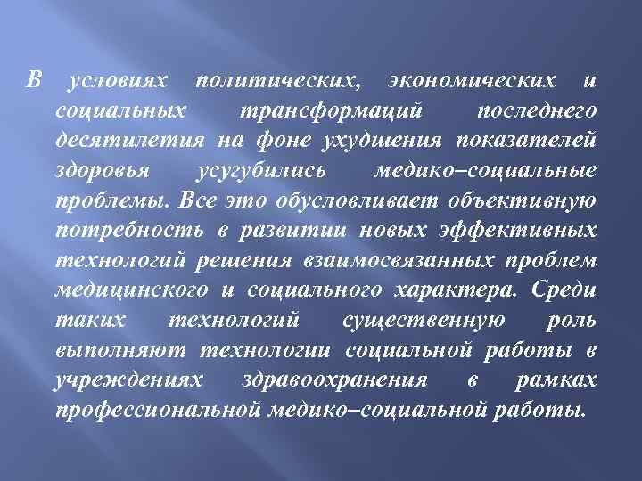 В условиях политических, экономических и социальных трансформаций последнего десятилетия на фоне ухудшения показателей здоровья