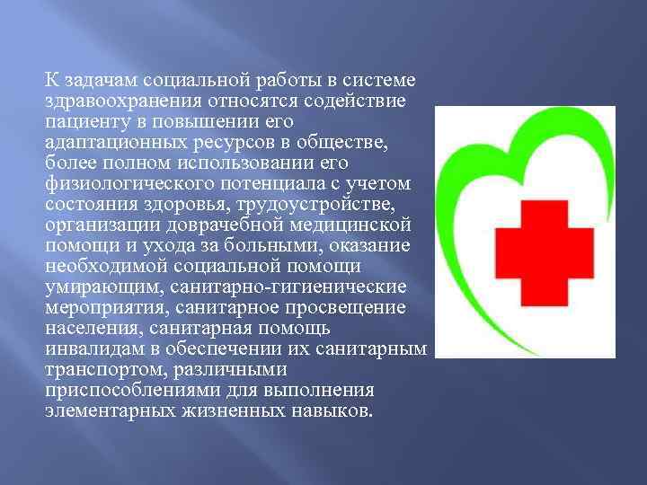 К задачам социальной работы в системе здравоохранения относятся содействие пациенту в повышении его адаптационных