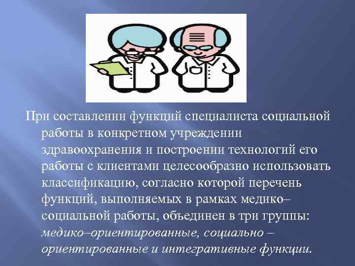 При составлении функций специалиста социальной работы в конкретном учреждении здравоохранения и построении технологий его