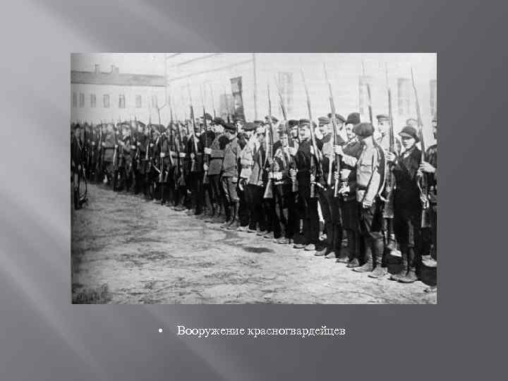  • Вооружение красногвардейцев 