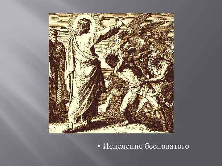  • Исцеление бесноватого 