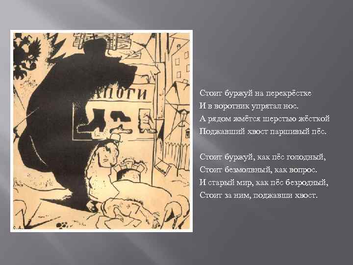 Чья поэма. Стоит Буржуй на перекрестке и в воротник упрятал нос. Безродный пес в поэме 12. Стоит Буржуй как пес. Буржуй в поэме 12.