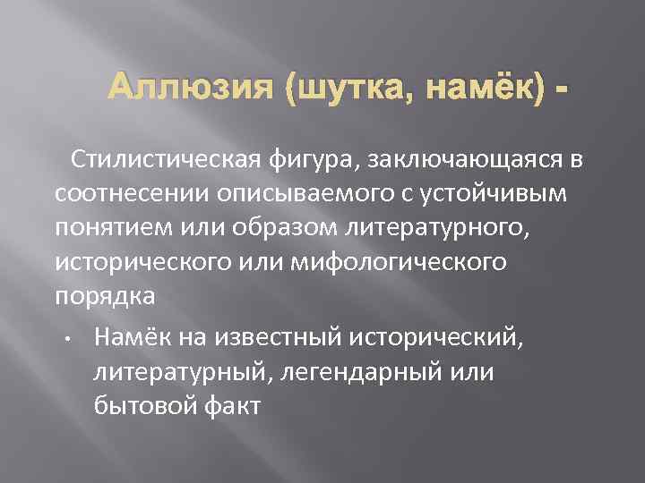 Аллюзия (шутка, намёк) Стилистическая фигура, заключающаяся в соотнесении описываемого с устойчивым понятием или образом