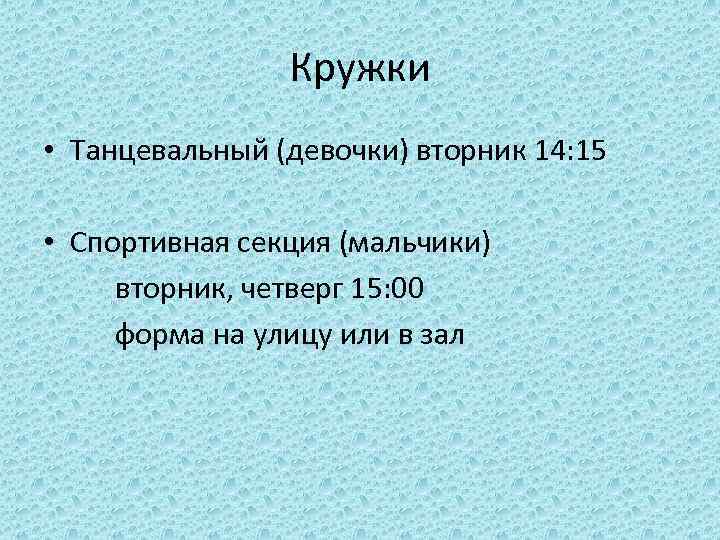 Кружки • Танцевальный (девочки) вторник 14: 15 • Спортивная секция (мальчики) вторник, четверг 15: