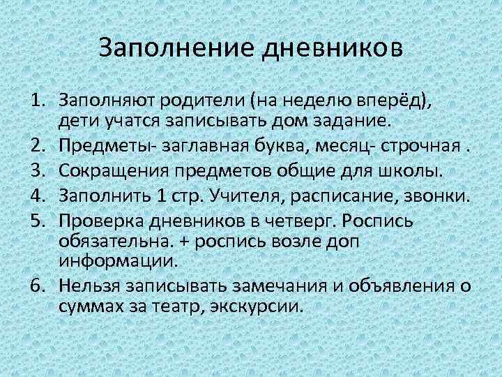 Заполнение дневников 1. Заполняют родители (на неделю вперёд), дети учатся записывать дом задание. 2.