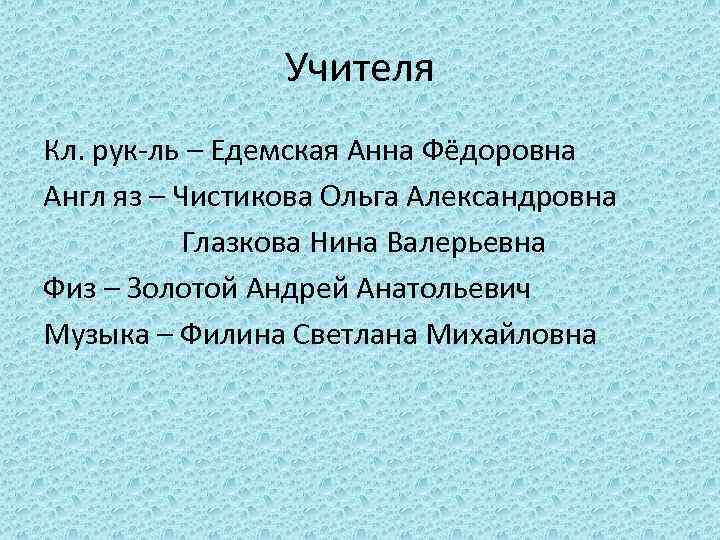 Учителя Кл. рук-ль – Едемская Анна Фёдоровна Англ яз – Чистикова Ольга Александровна Глазкова
