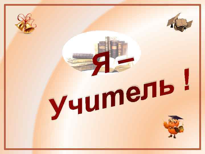 – Я ! ь ел ит ч У 