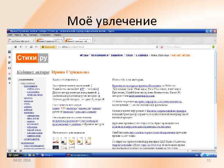 Моё увлечение 04. 02. 2018 11 