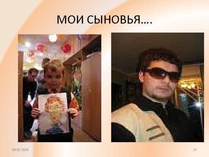 МОИ СЫНОВЬЯ…. 04. 02. 2018 13 