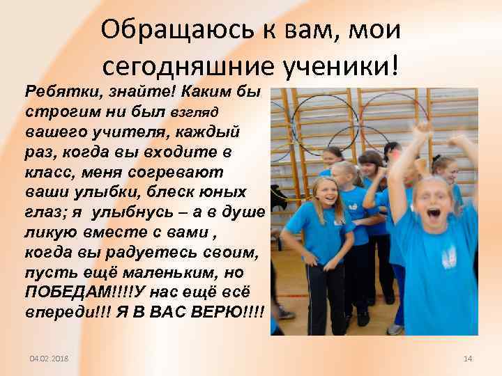 Обращаюсь к вам, мои сегодняшние ученики! Ребятки, знайте! Каким бы строгим ни был взгляд