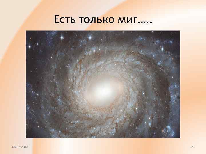 Есть только миг…. . 04. 02. 2018 15 