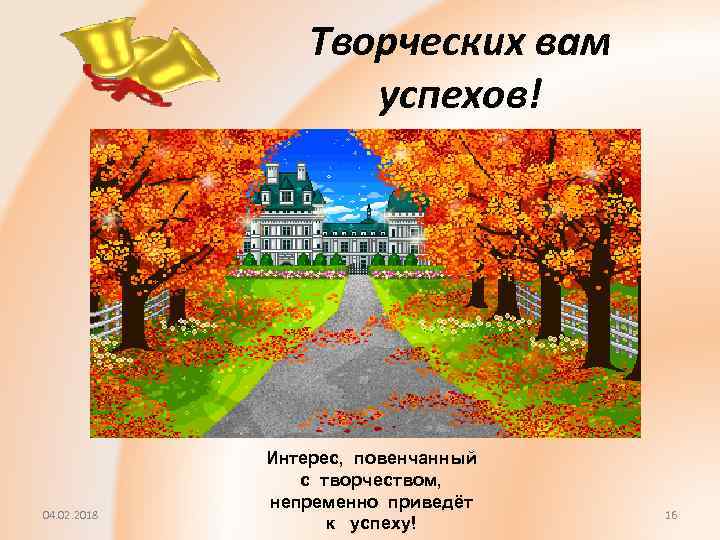 Творческих вам успехов! 04. 02. 2018 Интерес, повенчанный с творчеством, непременно приведёт к успеху!