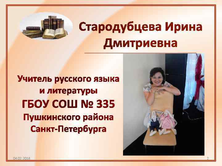 Стародубцева Ирина Дмитриевна _____________________________________ Учитель русского языка и литературы ГБОУ СОШ № 335 Пушкинского