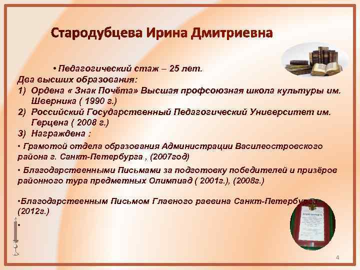 Стародубцева Ирина Дмитриевна • Педагогический стаж – 25 лет. Два высших образования: 1) Ордена