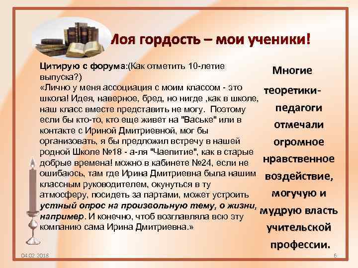 Моя гордость – мои ученики! Цитирую с форума: (Как отметить 10 -летие Многие выпуска?