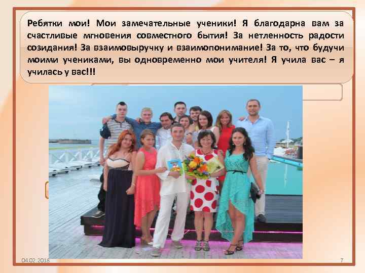 Ребятки мои! Мои замечательные ученики! Я благодарна вам за счастливые мгновения совместного бытия! За