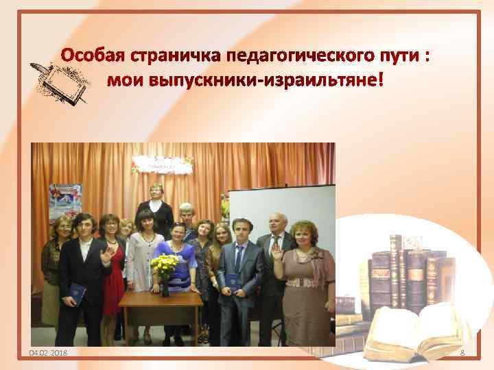 Особая страничка педагогического пути : мои выпускники-израильтяне! 04. 02. 2018 8 