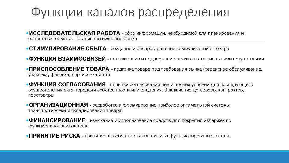 Функции каналов распределения • ИССЛЕДОВАТЕЛЬСКАЯ РАБОТА - сбор информации, необходимой для планирования и облегчения