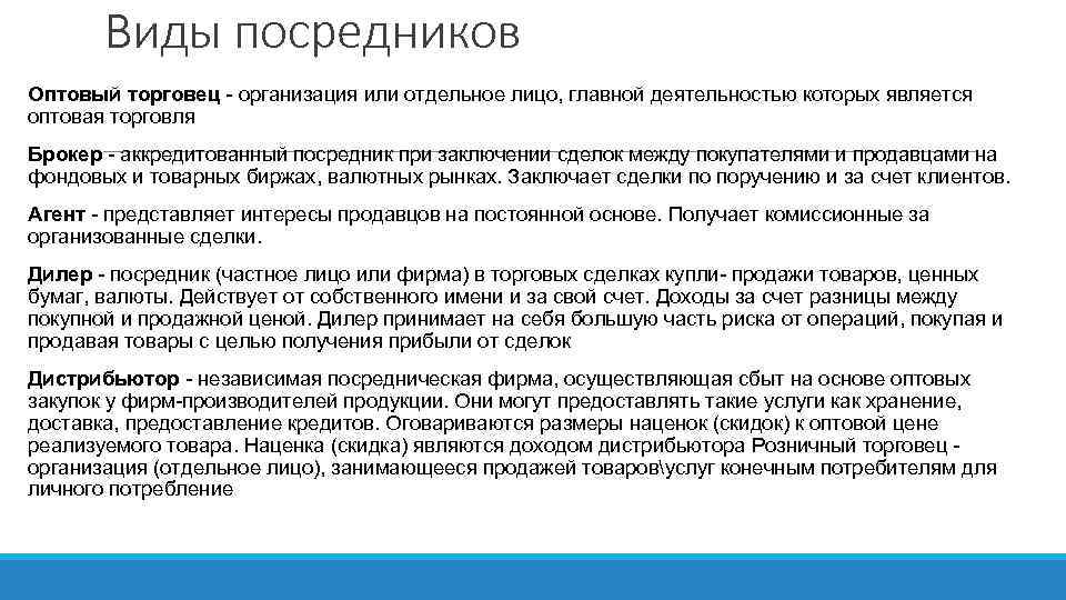 Виды посредников Оптовый торговец - организация или отдельное лицо, главной деятельностью которых является оптовая