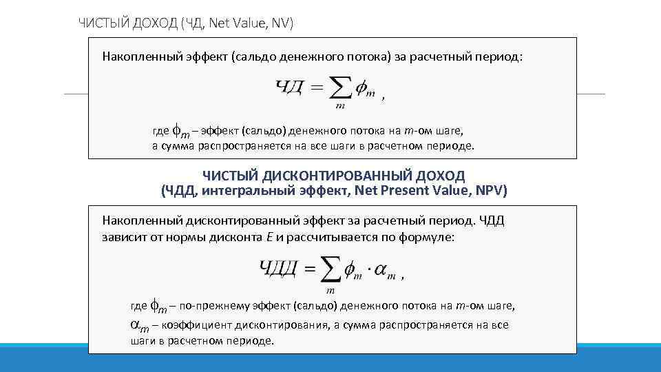 ЧИСТЫЙ ДОХОД (ЧД, Net Value, NV) Накопленный эффект (сальдо денежного потока) за расчетный период: