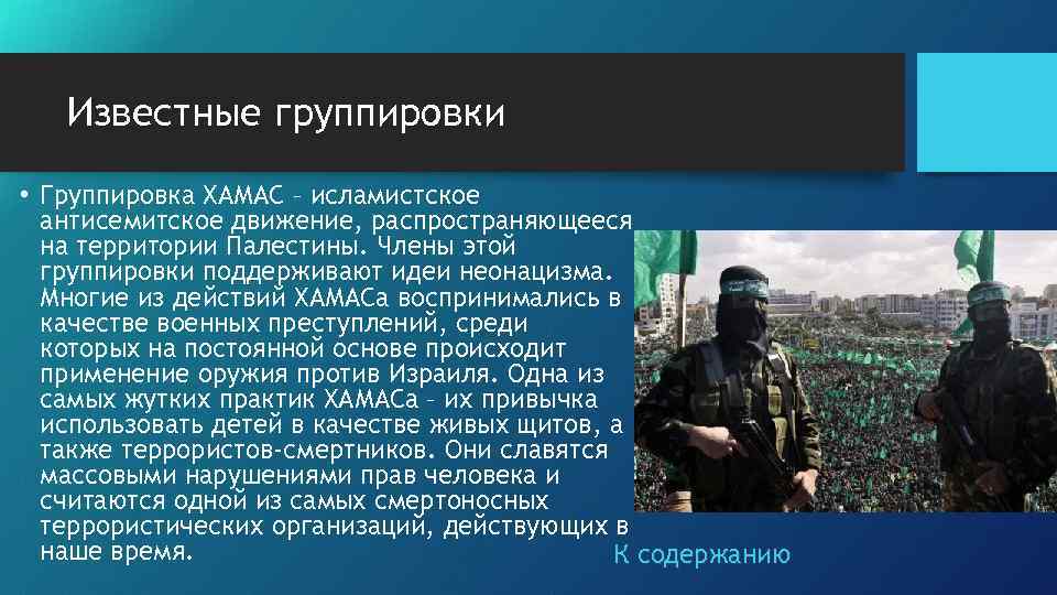 Известные группировки • Группировка ХАМАС – исламистское антисемитское движение, распространяющееся на территории Палестины. Члены