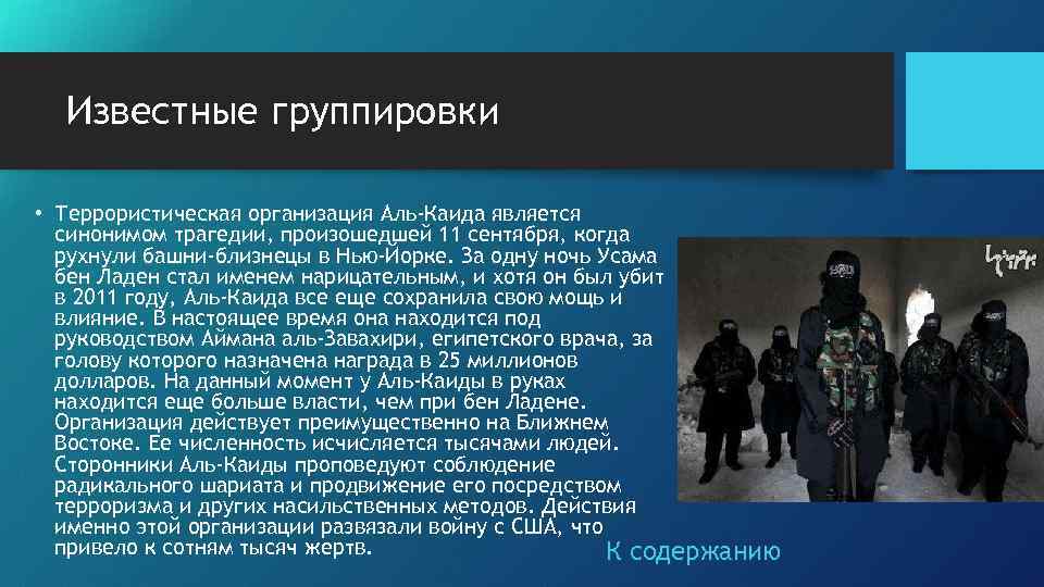 Что известно о террористах. Известные террористические организации. Известные террористические группировки.