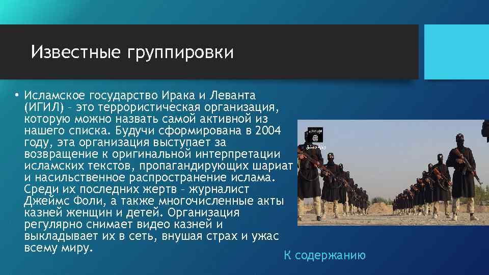 Известные группировки. Известные террористические группировки. Известные террористические организации. Самые активные террористические организации. Террористические группировки презентация.