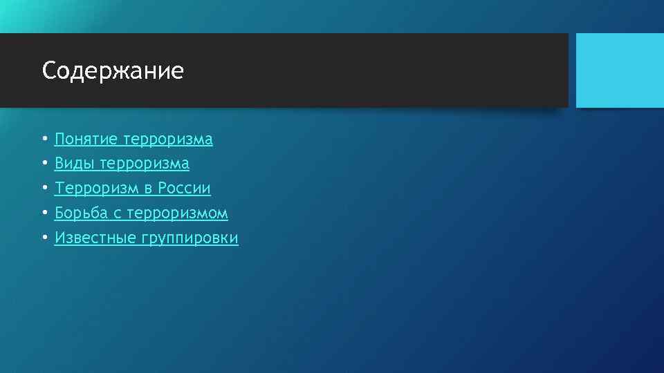 Содержание • • • Понятие терроризма Виды терроризма Терроризм в России Борьба с терроризмом