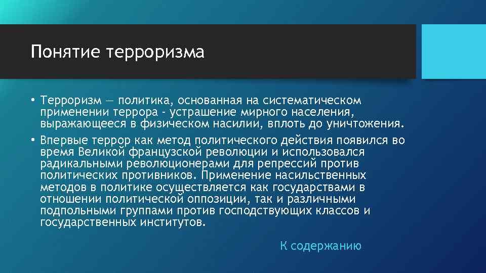 Понятие терроризма • Терроризм — политика, основанная на систематическом применении террора - устрашение мирного