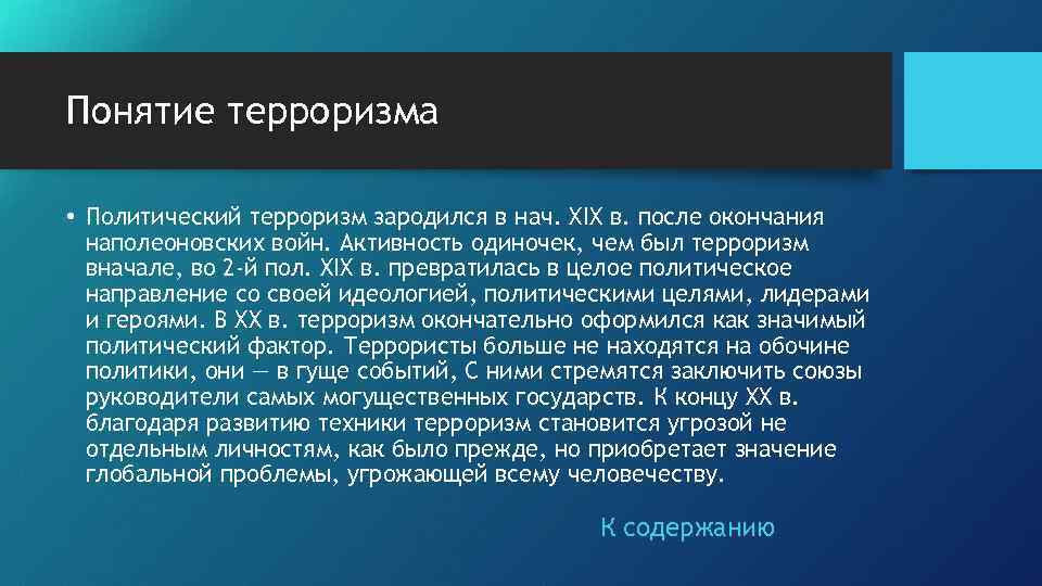 Понятие терроризма • Политический терроризм зародился в нач. XIX в. после окончания наполеоновских войн.