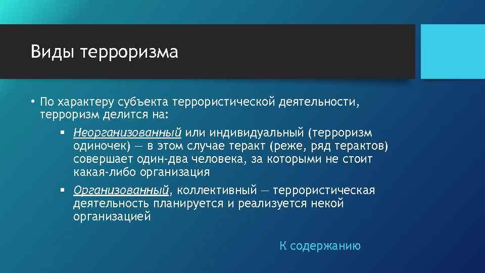 Субъекты терроризма