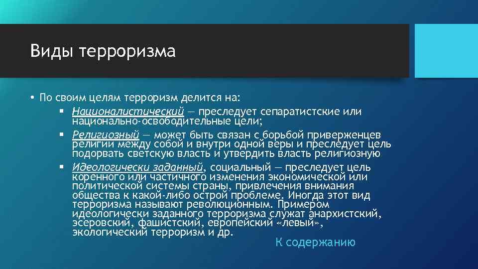 Виды терроризма • По своим целям терроризм делится на: § Националистический — преследует сепаратистские