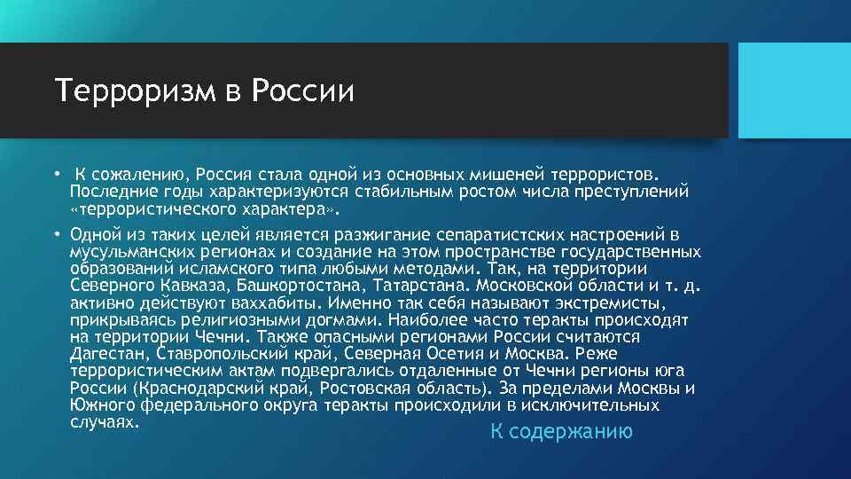 Терроризм в России • К сожалению, Россия стала одной из основных мишеней террористов. Последние