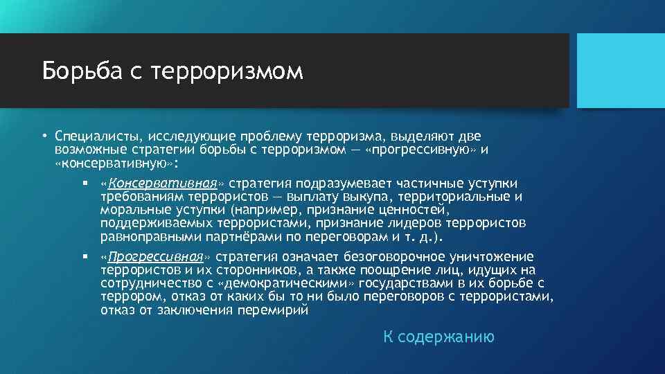 Борьба с терроризмом • Специалисты, иcследующие проблему терроризма, выделяют две возможные стратегии борьбы с