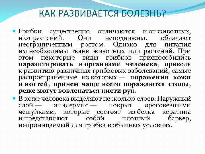 КАК РАЗВИВАЕТСЯ БОЛЕЗНЬ? Грибки существенно отличаются и от животных, и от растений. Они неподвижны,