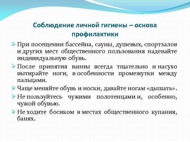 Соблюдение личной гигиены – основа профилактики Ø При посещении бассейна, сауны, душевых, спортзалов и