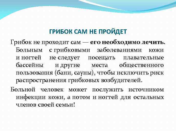 ГРИБОК САМ НЕ ПРОЙДЕТ Грибок не проходит сам — его необходимо лечить. Больным с
