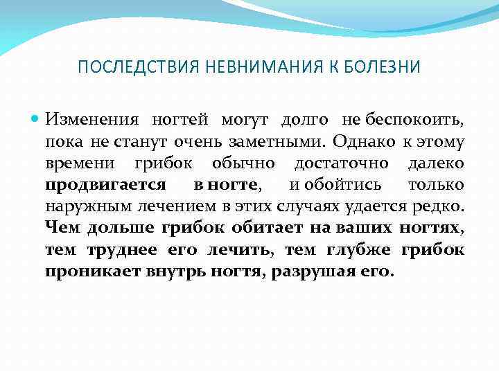 ПОСЛЕДСТВИЯ НЕВНИМАНИЯ К БОЛЕЗНИ Изменения ногтей могут долго не беспокоить, пока не станут очень