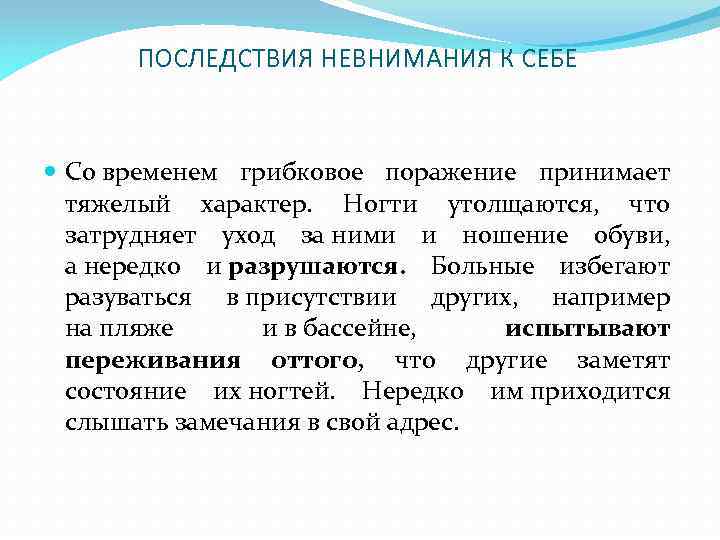 ПОСЛЕДСТВИЯ НЕВНИМАНИЯ К СЕБЕ Со временем грибковое поражение принимает тяжелый характер. Ногти утолщаются, что