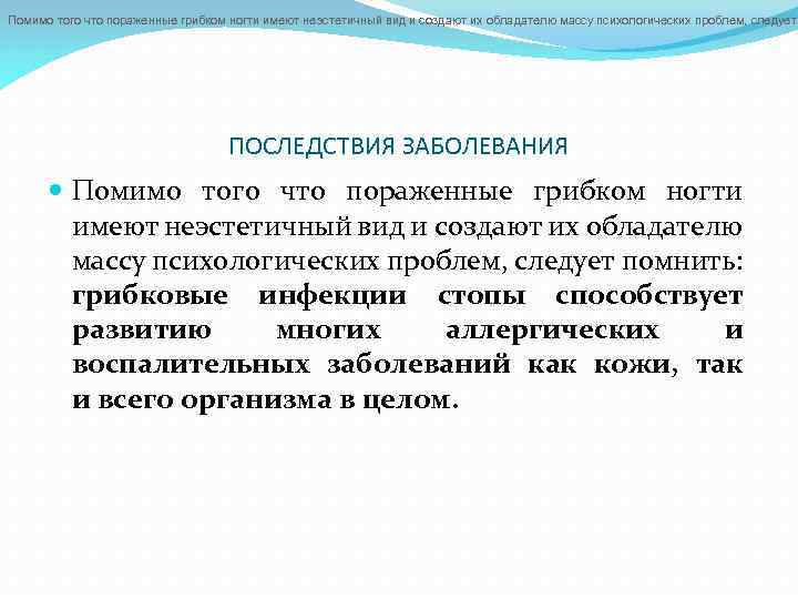 Помимо того что пораженные грибком ногти имеют неэстетичный вид и создают их обладателю массу