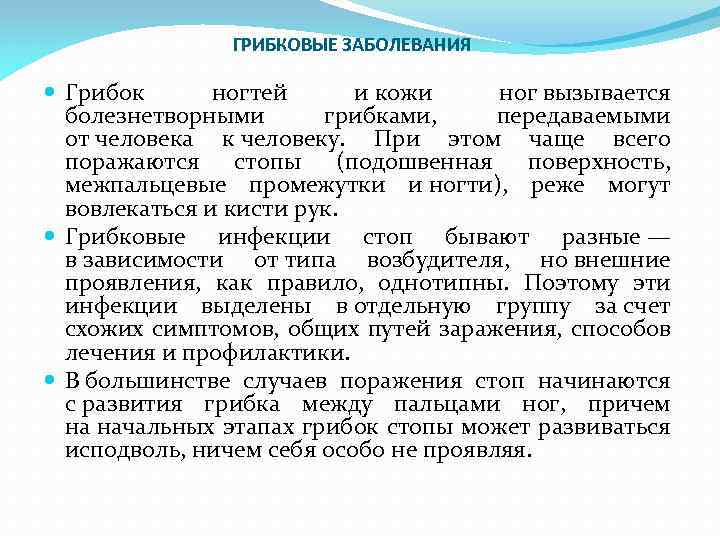 ГРИБКОВЫЕ ЗАБОЛЕВАНИЯ Грибок ногтей и кожи ног вызывается болезнетворными грибками, передаваемыми от человека к