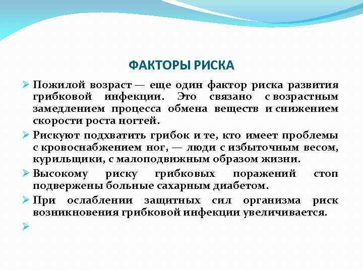 ФАКТОРЫ РИСКА Ø Пожилой возраст — еще один фактор риска развития грибковой инфекции. Это