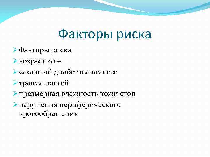 Факторы риска Ø возраст 40 + Ø сахарный диабет в анамнезе Ø травма ногтей