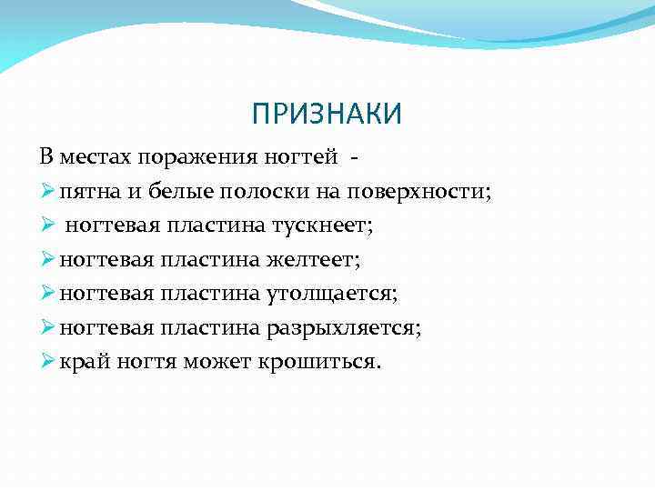 ПРИЗНАКИ В местах поражения ногтей Ø пятна и белые полоски на поверхности; Ø ногтевая