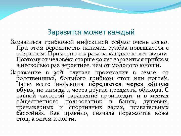 Заразится может каждый Заразиться грибковой инфекцией сейчас очень легко. При этом вероятность наличия грибка