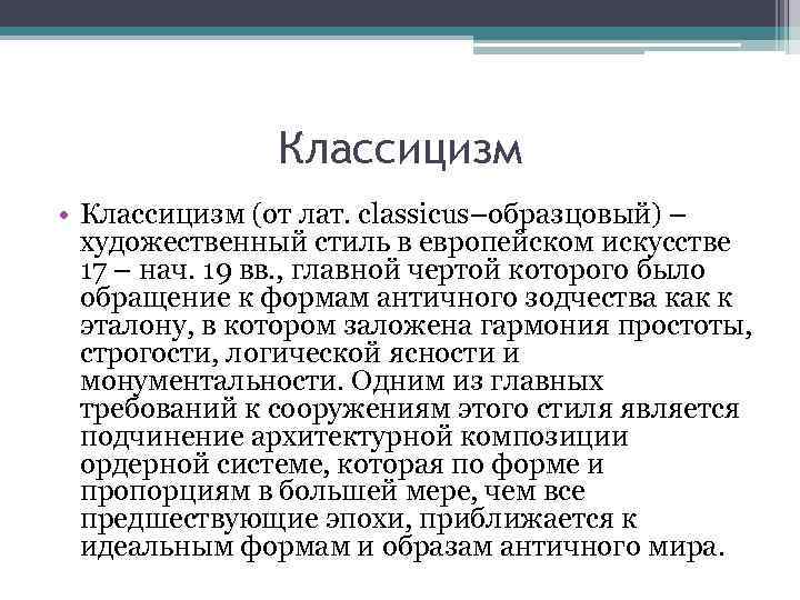 Классицизм • Классицизм (от лат. classicus–образцовый) – художественный стиль в европейском искусстве 17 –
