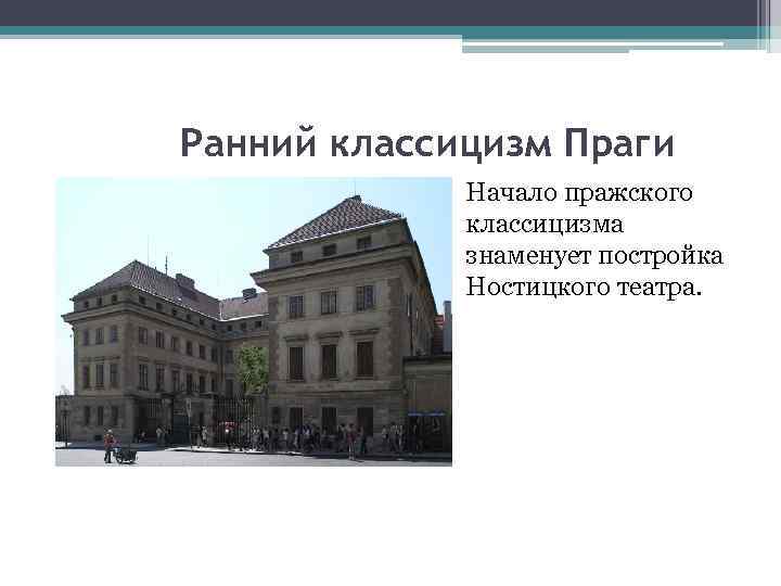 Ранний классицизм Праги Начало пражского классицизма знаменует постройка Ностицкого театра. 