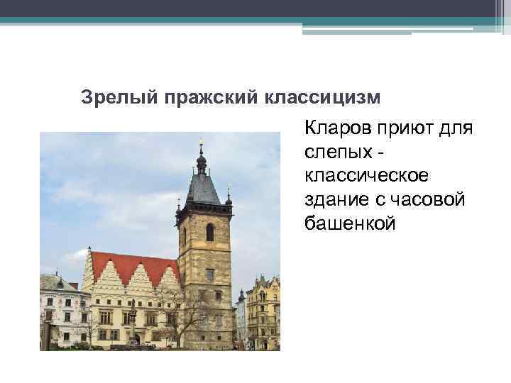 Зрелый пражский классицизм Кларов приют для слепых классическое здание с часовой башенкой 