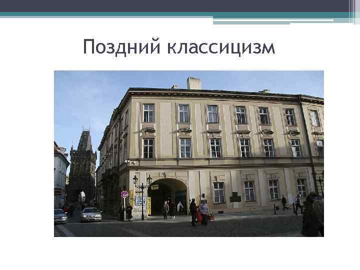 Поздний классицизм 